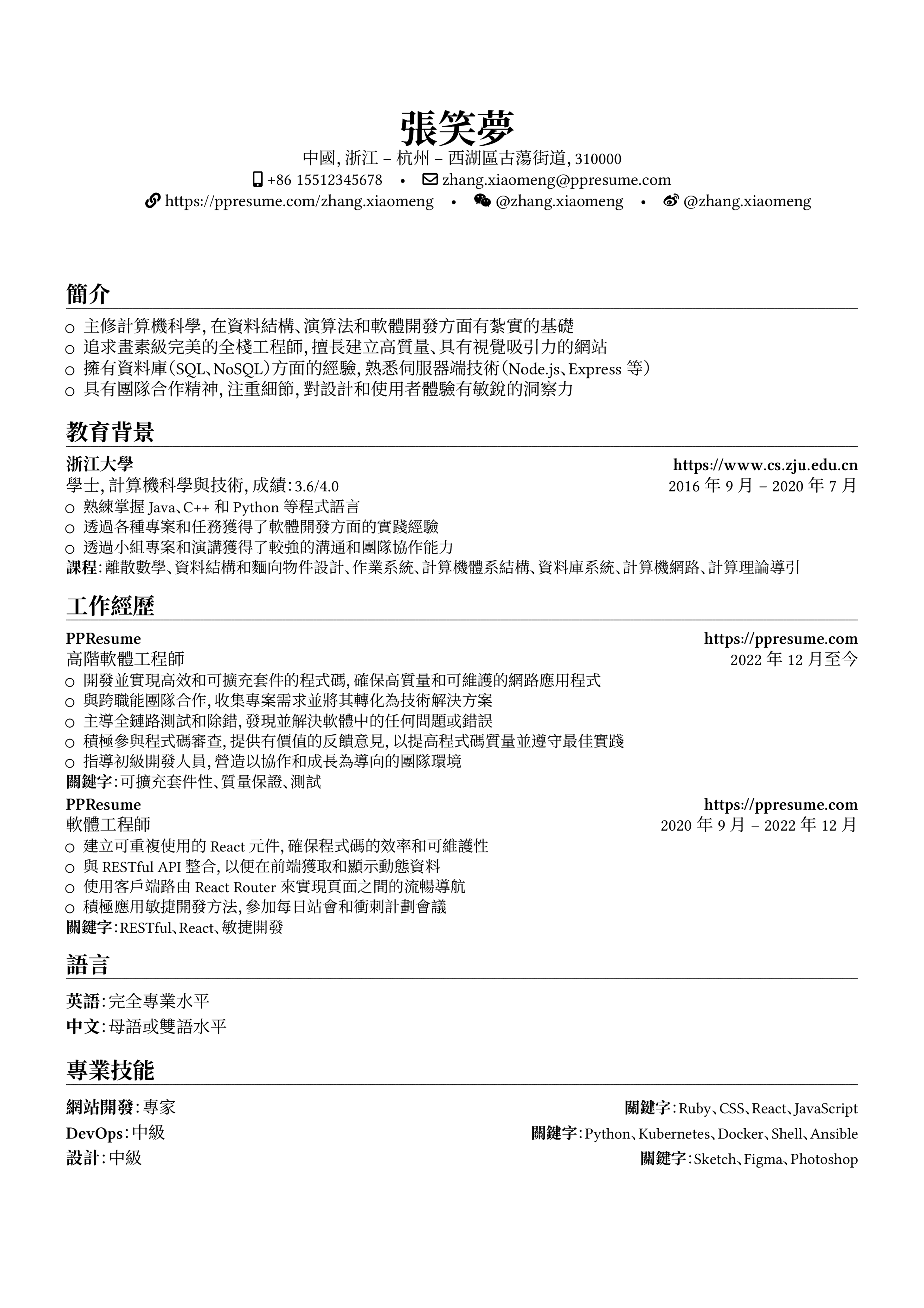 Traditional Chinse TW Resume